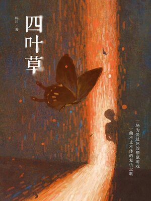 cover image of 四叶草